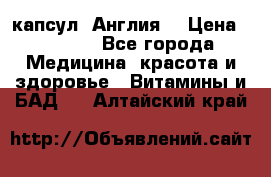 Cholestagel 625mg 180 капсул, Англия  › Цена ­ 8 900 - Все города Медицина, красота и здоровье » Витамины и БАД   . Алтайский край